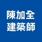 陳加全建築師事務所,高雄市建築師建築,建築工程,建築材料,綠建築