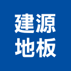 建源地板有限公司,彰化縣木材回收廢木材,木材防腐處理,高級木材,木材進口