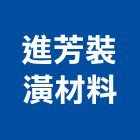 進芳裝潢材料有限公司,台北裝潢建材建材行,綠建材,防火建材,金屬建材