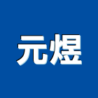 元煜企業有限公司,高雄市空調設備空調,衛浴設備,中央空調,空調工程