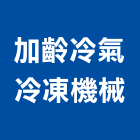 加齡冷氣冷凍機械有限公司,冷凍機冷凍,冷凍庫,冷凍庫板,組合式冷凍