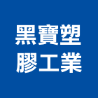 黑寶塑膠工業股份有限公司,新北塑膠線條門