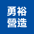 勇裕營造股份有限公司,台北營造工鍛造工藝,營造工