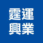 霆運興業股份有限公司,無收縮灌漿低壓灌漿,灌漿,灌漿機,濕式灌漿牆