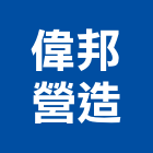 偉邦營造股份有限公司,機場機場跑道