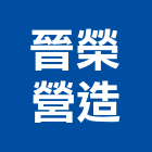 晉榮營造股份有限公司,台北營造工鍛造工藝,營造工