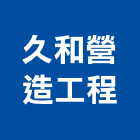 久和營造工程股份有限公司,營造工營造,鍛造工程,鍛造工藝