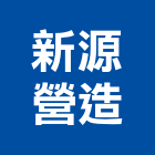 新源營造股份有限公司,新北市舊制營造業