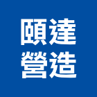 頤達營造股份有限公司,台北市甲等