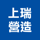上瑞營造有限公司,台中市甲等