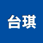 台琪企業股份有限公司,批發
