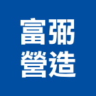 富弼營造股份有限公司,台中丙等