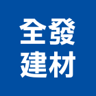 全發建材有限公司,中山區
