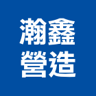 瀚鑫營造股份有限公司,台中丙等