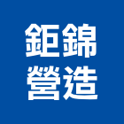 鉅錦營造股份有限公司,台中市營造騰楊營造,騰揚營造,江豐營造,南崴營造
