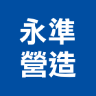 永準營造股份有限公司,營造騰楊營造,騰揚營造,江豐營造,南崴營造