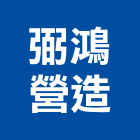 弼鴻營造有限公司,桃園市綜合營造營造,綜合遊具,綜合佈線,營造工