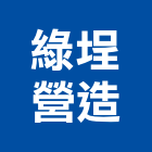 綠埕營造股份有限公司,台中市丙等舊制營造業