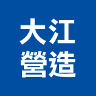 大江營造有限公司,營造南崴營造,南葳營造,建原營造,慶瑞營造