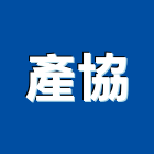 產協企業股份有限公司,木器漆木器塗料,木器底漆,木器染料,木器加工