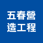 五春營造工程有限公司,營造工營造,鍛造工程,鍛造工藝