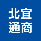 北宜通商股份有限公司,冷凍冷凍冷藏設備,冷凍式乾燥機,冷凍空調設備,冷凍空調工程