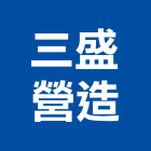 三盛營造股份有限公司,台北市甲等