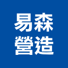 易森營造有限公司,台北營造業丙級