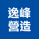 逸峰營造有限公司,台北市甲等