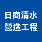 日商清水營造工程股份有限公司,營造工營造,鍛造工程,鍛造工藝