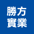 勝方實業股份有限公司,台北鋼索鋼索夾,鋼索吊車,不銹鋼索具,鋼索五金