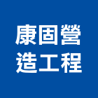 康固營造工程有限公司,營造工營造,鍛造工程,鍛造工藝