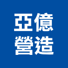 亞億營造股份有限公司,公共工程景觀工程,道路工程,工程告示牌,油漆工程