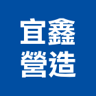 宜鑫營造有限公司,桃園市綜合營造營造,綜合遊具,綜合佈線,營造工