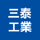 三泰工業股份有限公司,鈣板酸鈣板,虎牌矽酸鈣板,稀酸鈣板,沖孔矽酸鈣板