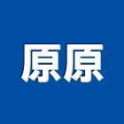 原原實業有限公司,踏墊腳踏墊
