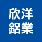 欣洋鋁業有限公司,新北市新北鋁門窗門窗,塑鋼門窗,南亞塑鋼門窗,不銹鋼門窗