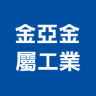 金亞金屬工業股份有限公司,彩藝門工藝門,鍛造彩藝門