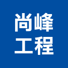尚峰工程有限公司,台中市漏水鋁門漏水,建築物漏水,壁漏水,屋漏水