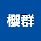 櫻群股份有限公司,新北市熱水器熱水,熱水爐,電能熱水器,熱水鍋爐