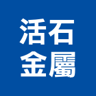 活石金屬有限公司,新北鐵門鐵門,不銹鋼鐵門,鐵門窗,白鐵門窗