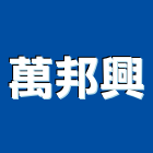 萬邦興企業有限公司,新北市造型鐵件鐵件,金屬鐵件,造型模板,造型欄杆