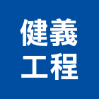健義工程有限公司,新北市捲門伸縮捲門,橫式捲門,塑膠捲門,捲門材料零件