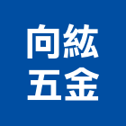 向紘五金有限公司,新北五金滑軌電腦桌滑軌,鋼珠滑軌,傢俱滑軌,抽屜滑軌
