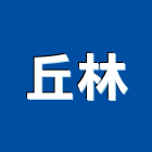 丘林股份有限公司,新北市設計規劃