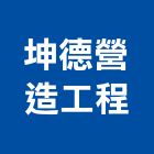 坤德營造工程有限公司,台中市營造工程模板工程,景觀工程,道路工程,工程告示牌