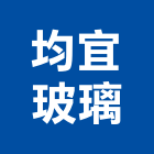 均宜玻璃有限公司,新北玻璃屋雨庇玻璃屋雨庇,不銹鋼雨庇,造型雨庇,鍛造雨庇