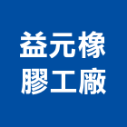 益元橡膠工廠,止水封止水條,橡膠止水帶,止水,止水樁