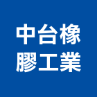 中台橡膠工業股份有限公司,桃園橡膠防水材防水材,橡膠防水材,進口防水材料,水性防水材