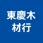 東慶木材行,台北木材熱處理污水處理,廢水處理,壁癌處理,處理